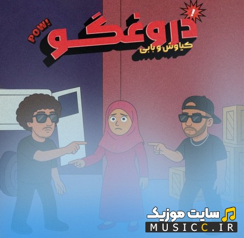 اهنگ جدید بابی به نام ای دروغگو (Ay Doroghgoo) با متن (کامل)